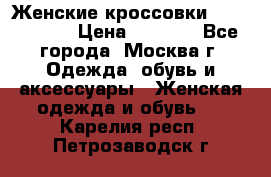 Женские кроссовки New Balance › Цена ­ 1 800 - Все города, Москва г. Одежда, обувь и аксессуары » Женская одежда и обувь   . Карелия респ.,Петрозаводск г.